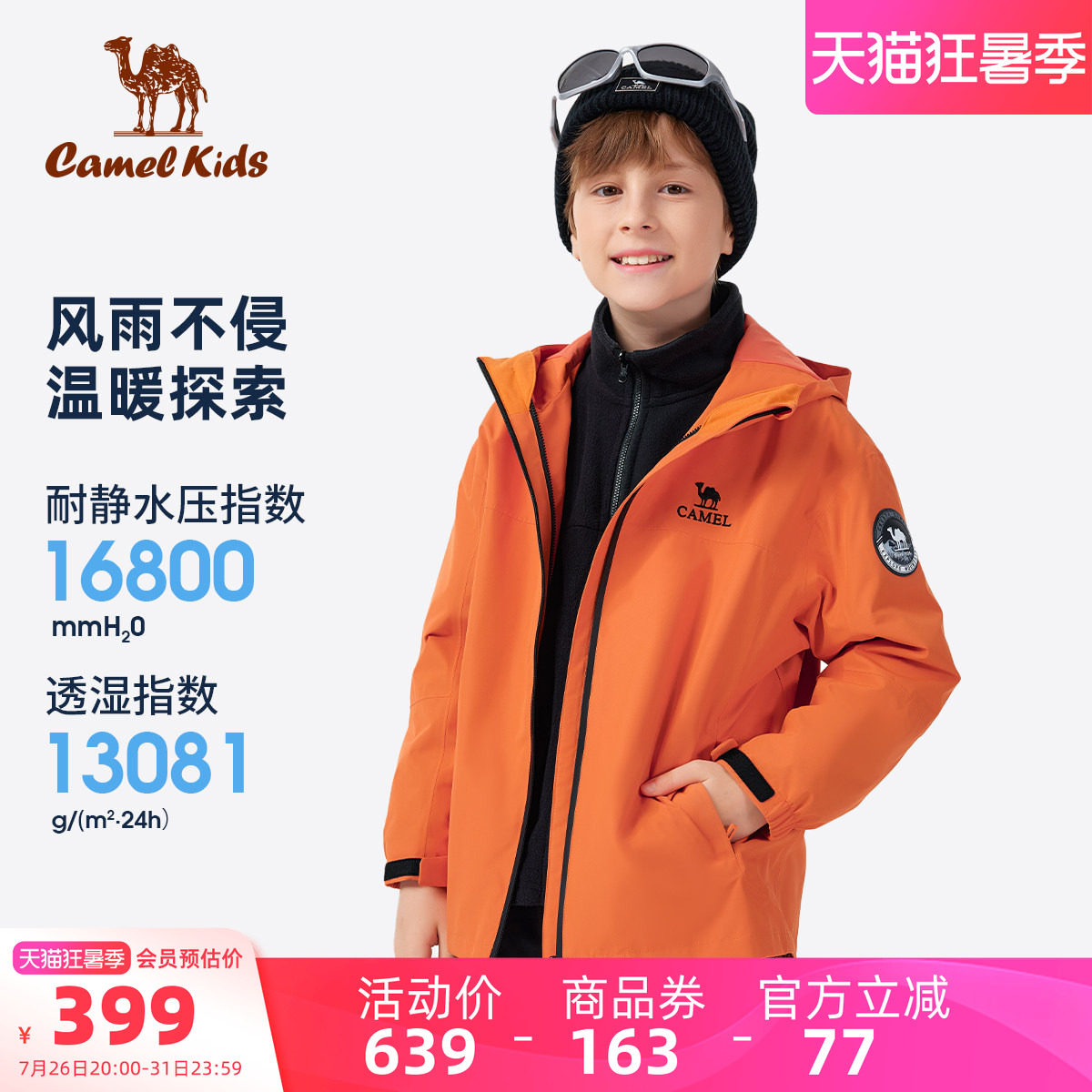 骆驼儿童冲锋衣三合一女童登山服