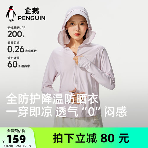 企鹅户外防晒衣女款2026新款夏季防紫外线轻薄透气防晒外套凉感