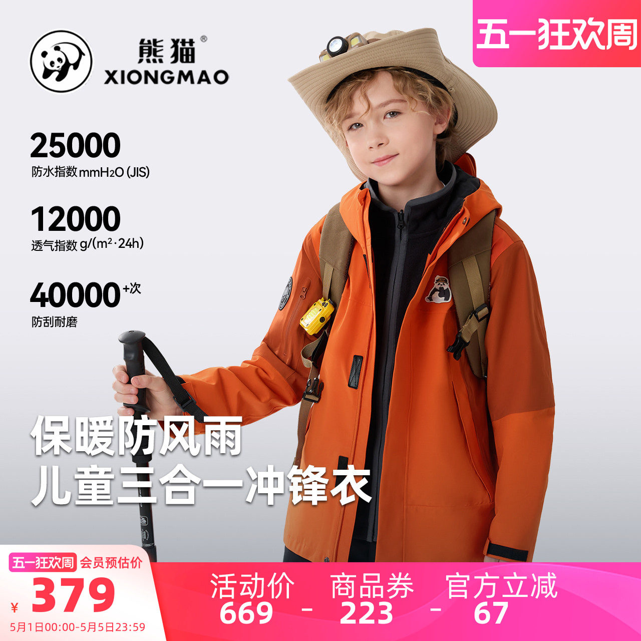 【熊猫】骆驼儿童冲锋衣三合一保暖防水防风中大童户外服男童外套