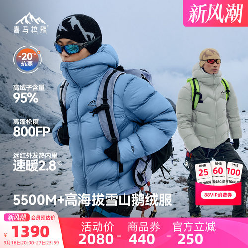 喜马拉雅SC5500玉龙鹅绒服