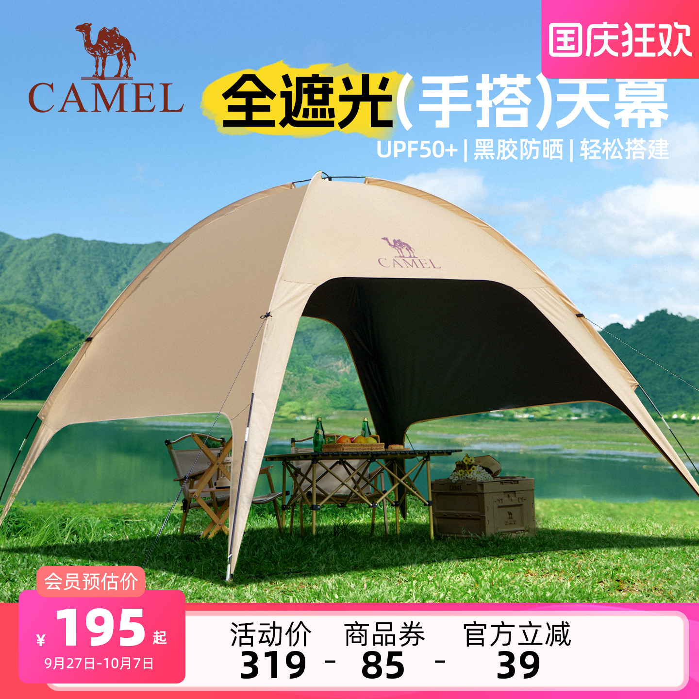 骆驼黑胶穹顶天幕一体速开