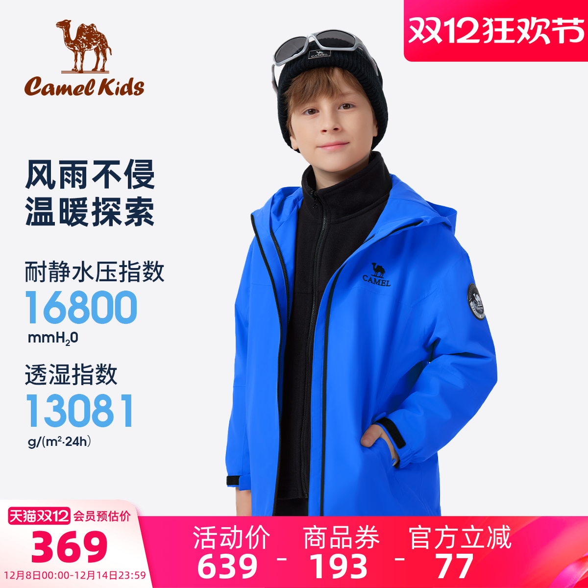 骆驼儿童冲锋衣三合一男童登山服