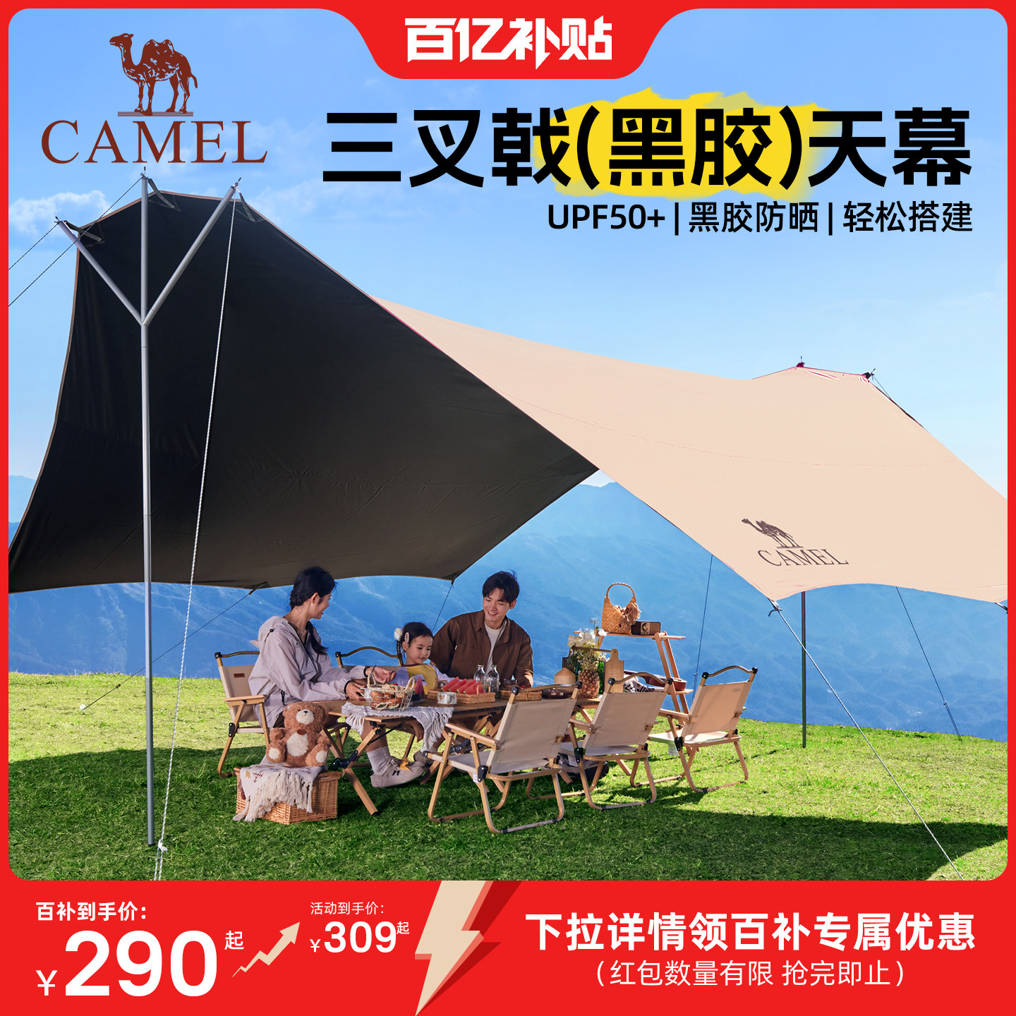 骆驼三叉戟天幕帐篷户外大号露营黑胶幕布防晒沙滩遮阳棚全套装备
