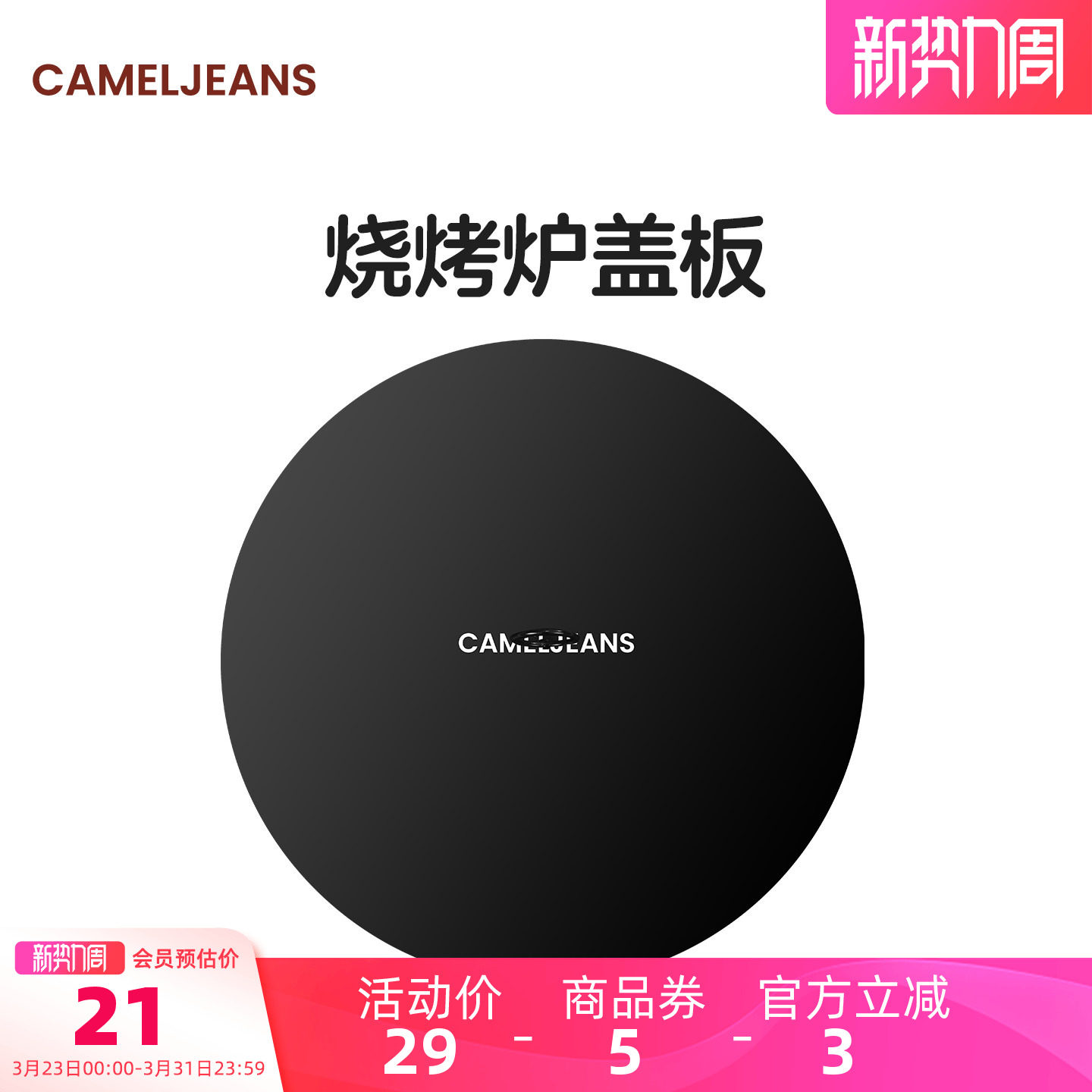 cameljeans烧烤炉围炉煮茶桌盖板