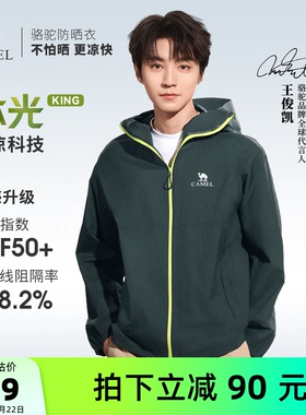 【王俊凯同款】骆驼沐光King户外防晒衣2026夏季轻薄透气徒步外套