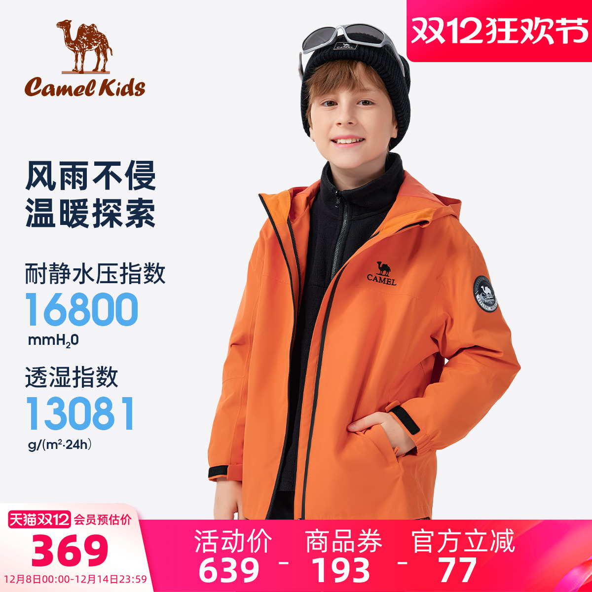 骆驼儿童冲锋衣三合一女童登山服