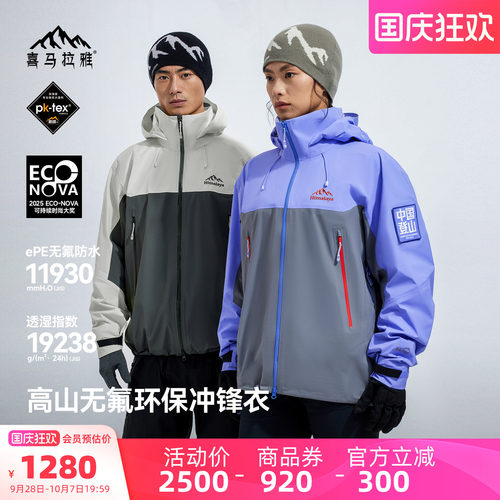喜马拉雅无氟新款硬壳冲锋衣