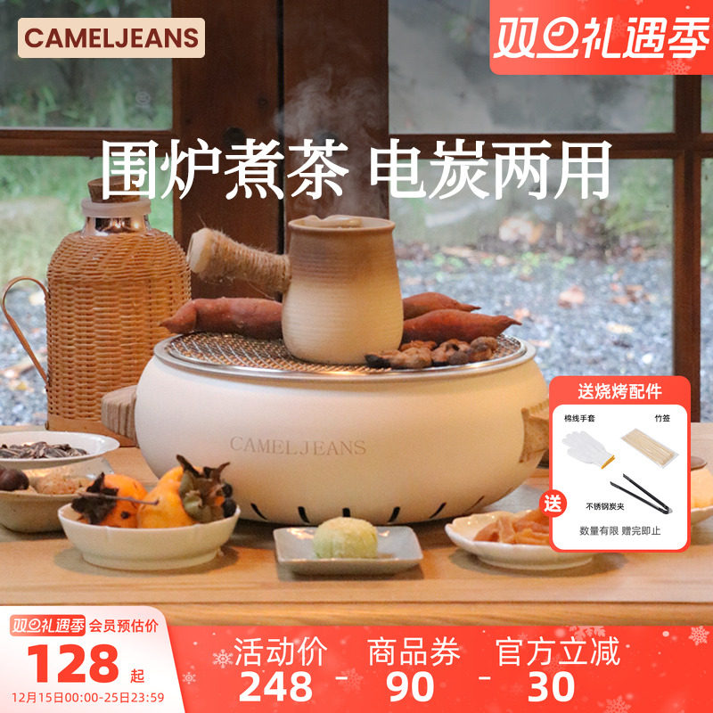 电碳两用围炉煮茶CAMELJEANS