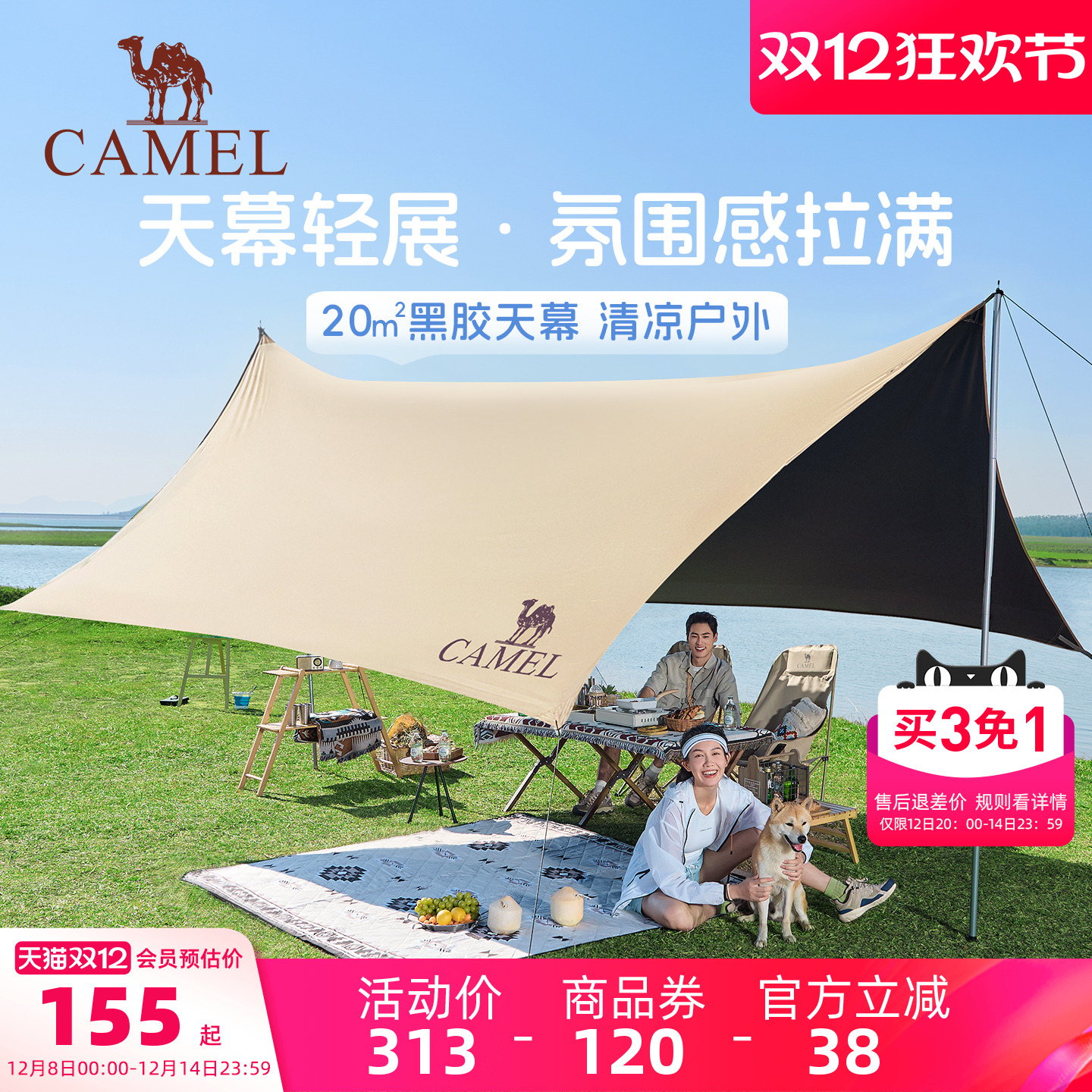 骆驼黑胶天幕户外遮阳