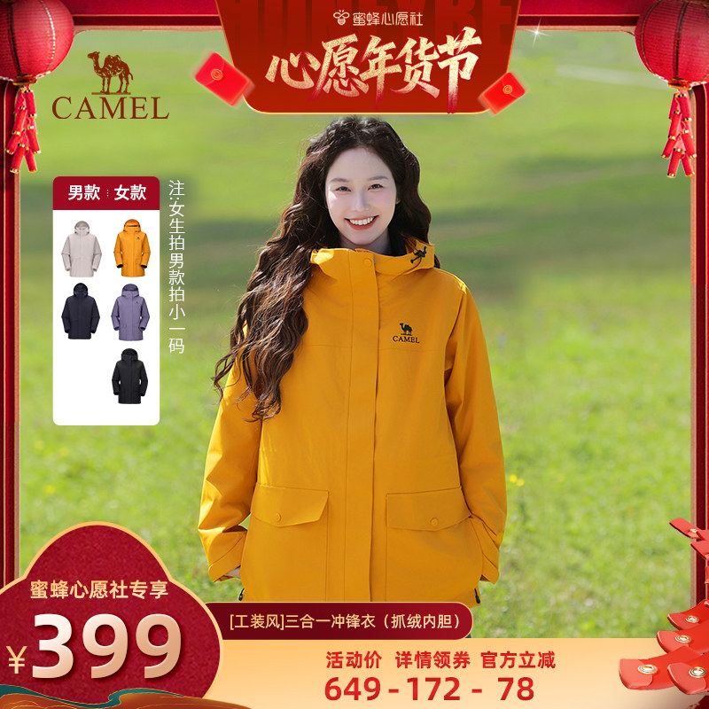 【蜜蜂心愿社】骆驼户外可收腰三合一冲锋衣男女款防水外套