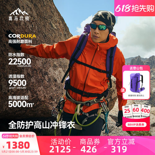 喜马拉雅亚丁H5500冲锋衣全天候