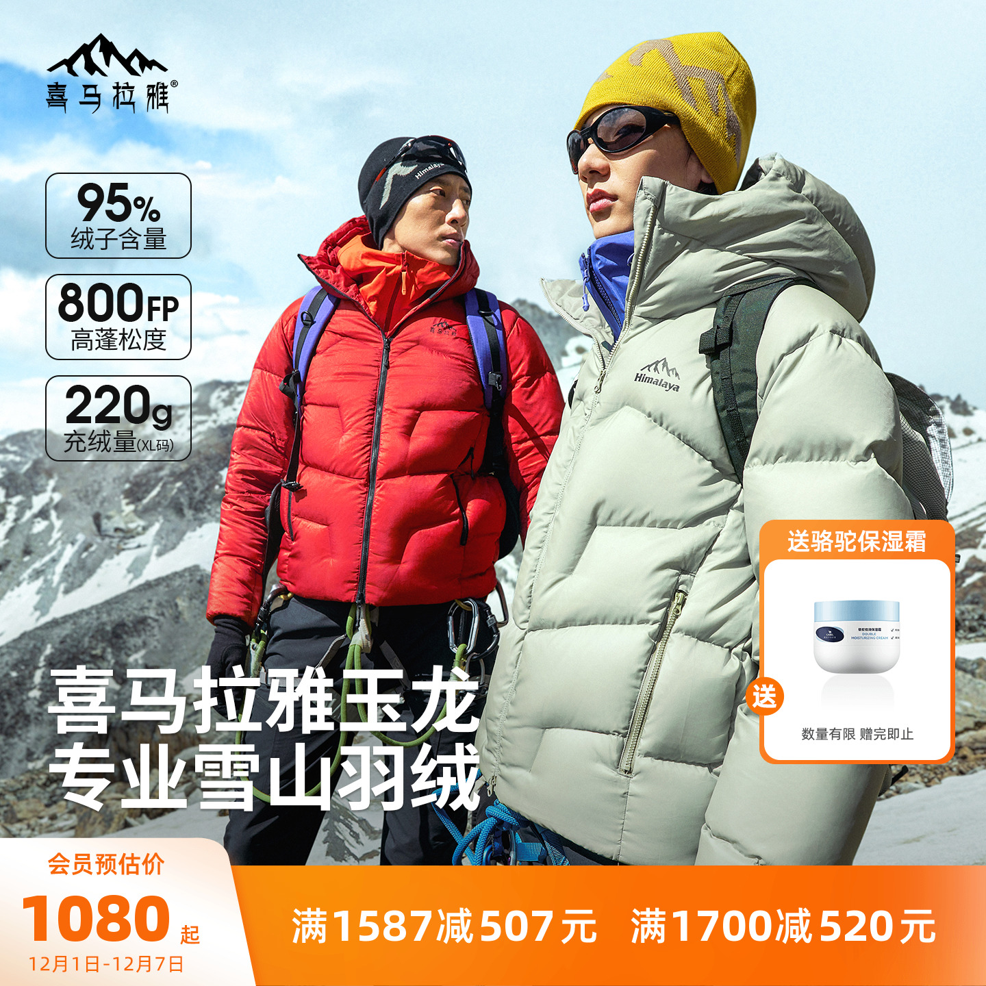 喜马拉雅玉龙羽绒服800蓬鹅绒