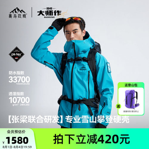2026新款喜马拉雅8848硬壳冲锋衣
