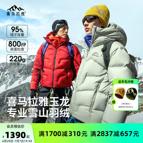 喜马拉雅玉龙800蓬鹅绒羽绒服男