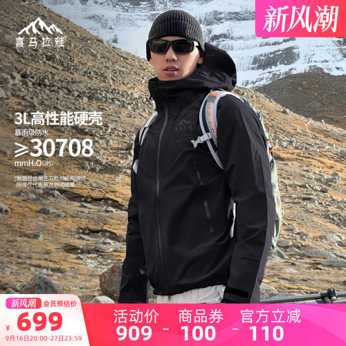 喜马拉雅硬壳防风防水户外冲锋衣