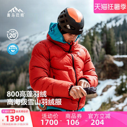 喜马拉雅玉龙800蓬鹅绒羽绒服男