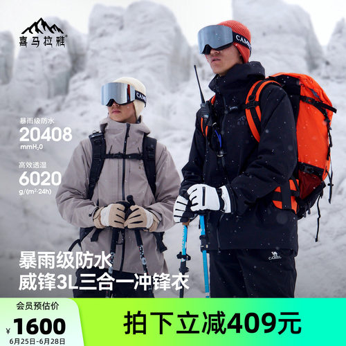 喜马拉雅三合一硬壳防水冲锋衣