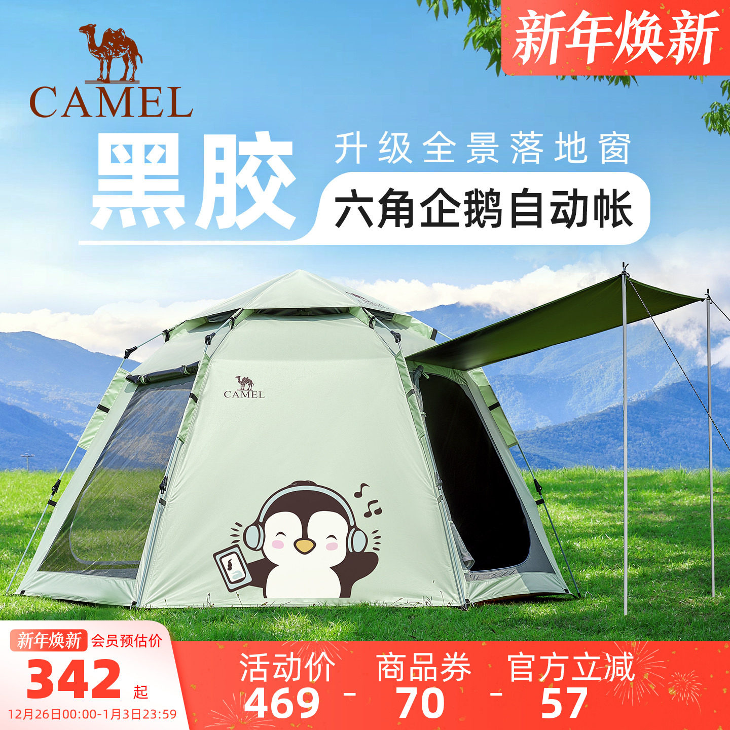 骆驼抱抱鹅六角黑胶户外露营公园野营自动速开帐篷2025新品