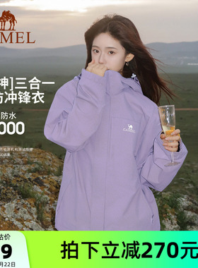 【新色发售】骆驼冲锋衣男女款三合一户外三防防水紫色外套登山服