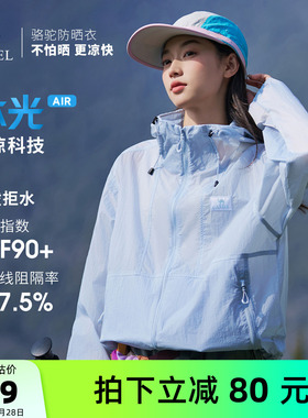 【迪丽热巴同款】骆驼沐光Air防晒衣遮热防水皮肤衣轻薄运动外套