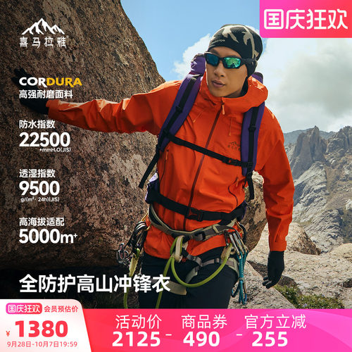 喜马拉雅亚丁H5500冲锋衣全天候