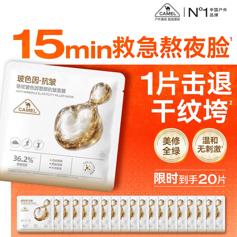 骆驼玻色因紧致抗皱面膜