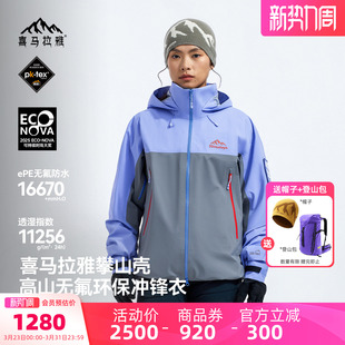喜马拉雅亚丁H5500冲锋衣女无氟硬壳2026新款 防风耐磨户外外套男