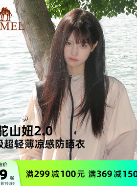 山妞2.0 骆驼熊猫户外冷白皮防晒衣女防紫外线夏季轻薄防晒外套男