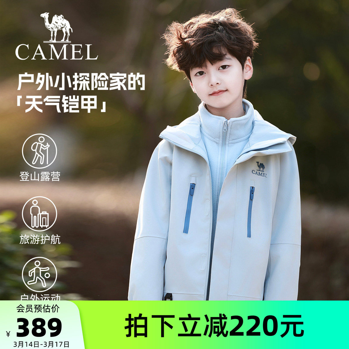 【小铠甲】骆驼儿童冲锋衣三合一防风防水户外运动服男童连帽外套