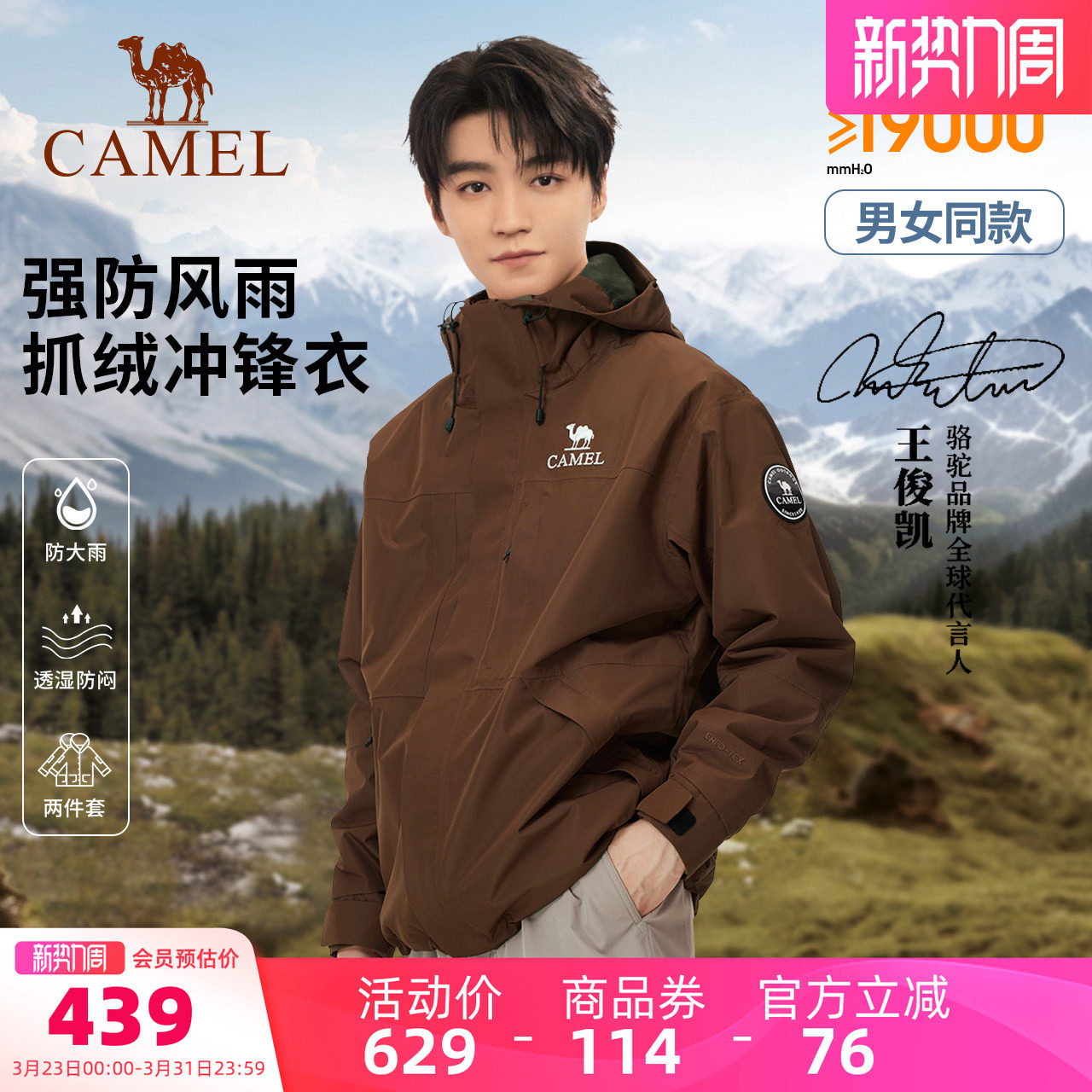 【王俊凯同款】骆驼户外雨舞者冲锋衣三合一男女新款防水棕色外套