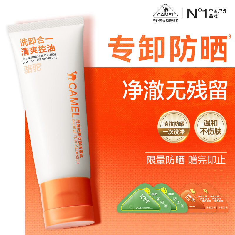 骆驼卸防晒卸淡妆洗卸二合一洗面奶温和控油清洁毛孔氨基酸洁面乳