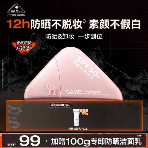 骆驼素颜美白防晒霜日常通勤必备
