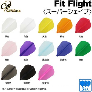 COSMO SUPER Flight FIT SHAP超级小方形飞镖尾翼13色飞镖叶