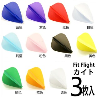 COSMO FIT FLIGHT KITE 风筝形定型飞镖叶三枚入飞镖尾翼飞镖翼
