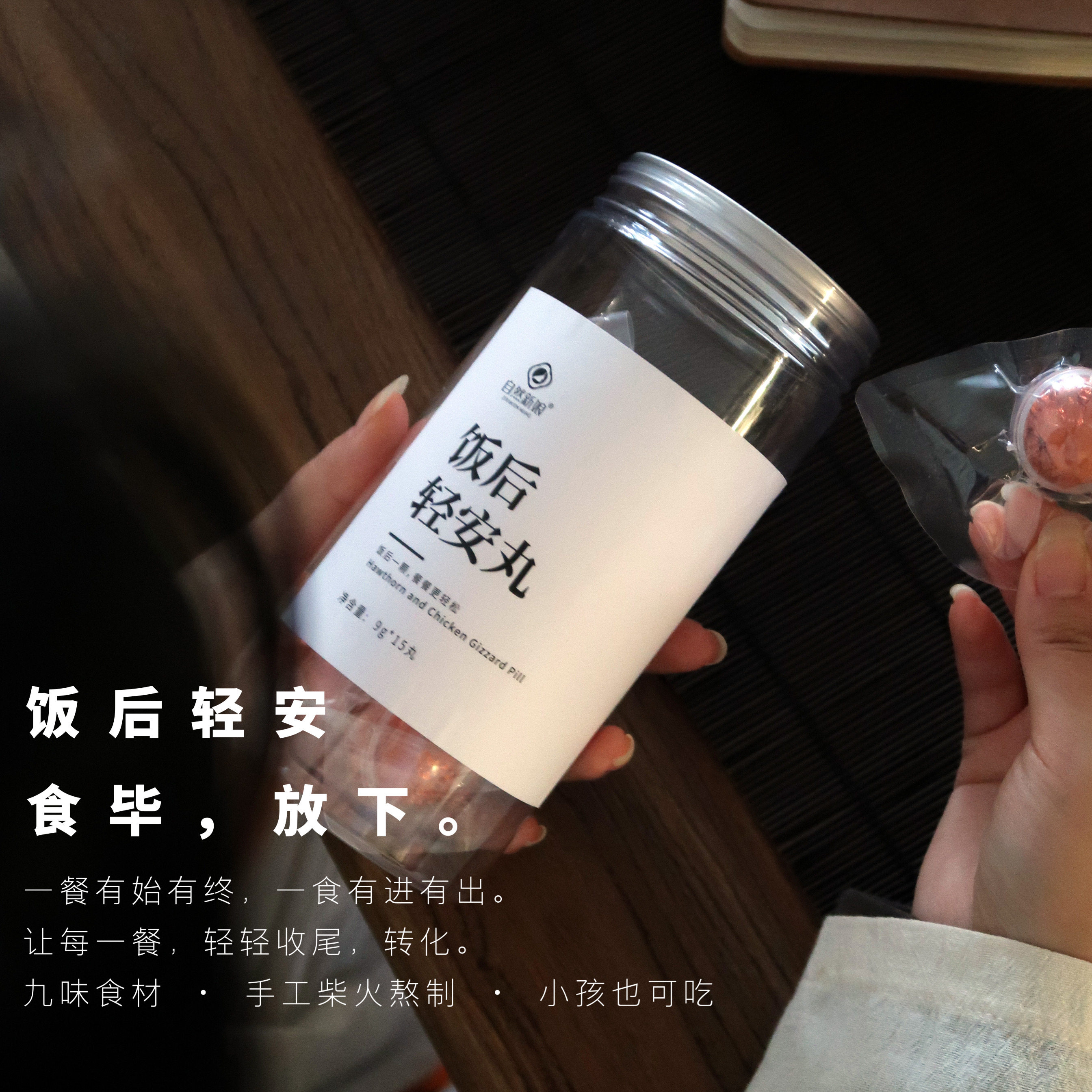 饭后轻安丸｜出入有序  山楂麦芽鸡内金纯手工熬制