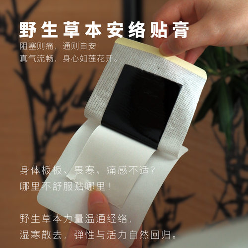 野生膏贴 能量足 消寒散湿 舒筋活络 | 身心和顺 气通百脉