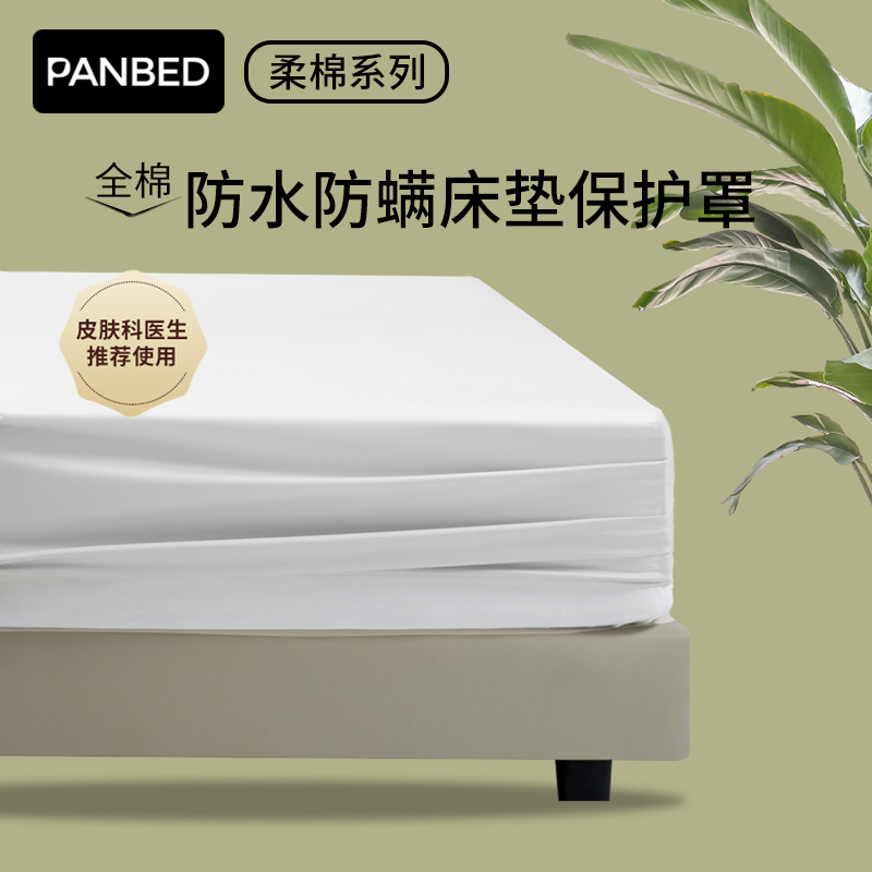 PANBED全棉隔尿床笠防螨虫席梦思床垫保护套夏季纯棉防水床罩床套
