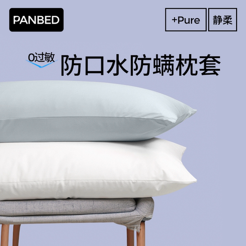 PANBED防水防螨枕套一对轻薄透气