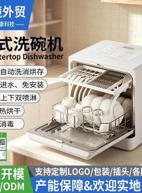 外贸工厂台式洗碗机免安装家用大容量全自动小型智能消毒烘干一体