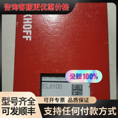 议价倍福EL9100 议价可维修