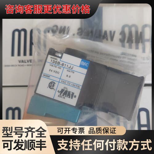 议价MAC电磁阀 130B-611JJ，24VDC，，带可维修