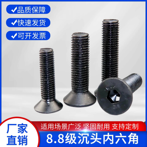 8.8级高强度沉头内六角螺栓