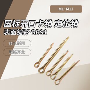 开口销彩锌镀锌GB91国标盒装插销定位销发夹销m1.5M2M2.5M4M5M6M8