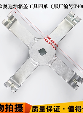 适用T40068奥迪A4A5A6LC6汽油泵盖子拆卸扳手RS4油箱盖拆装工具
