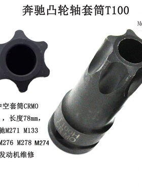 适用奔驰M271 M270 M274 M276凸轮轴VVT链轮螺丝拆卸套筒正时工具