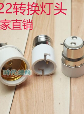 灯泡老化测试灯头B22转E27卡式转换螺口灯座卡口B22转E14节能LED