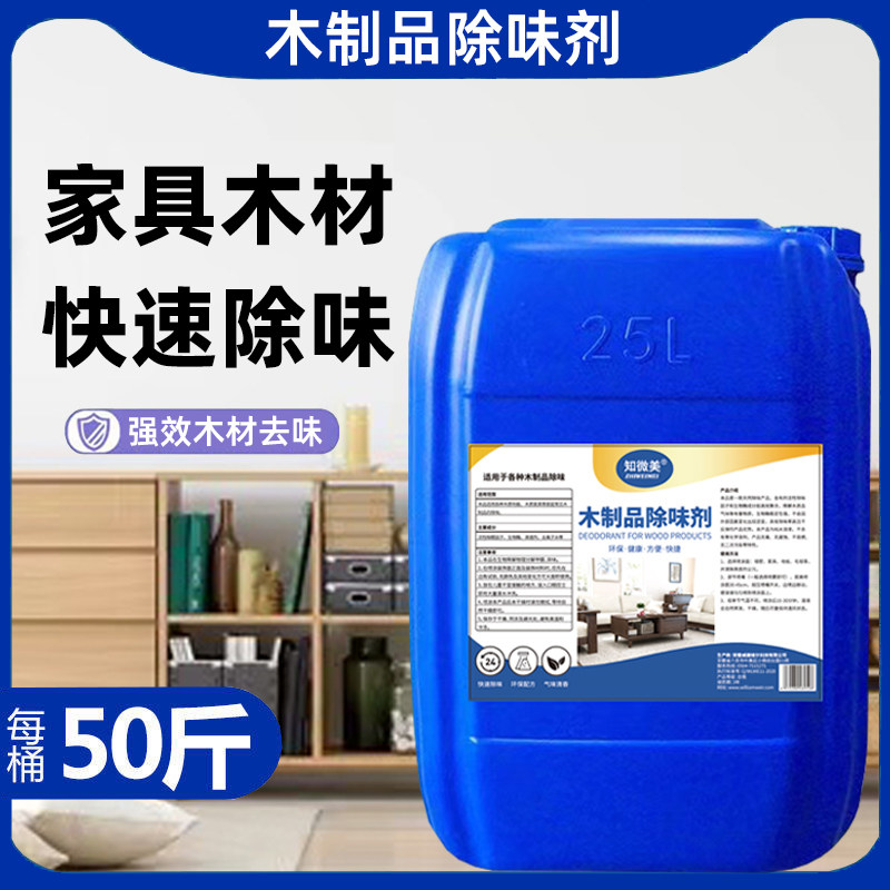 50斤木材除味剂展柜家具去异味去除油漆味木制品去味门窗除味药水