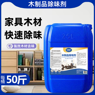 50斤木材除味剂展柜家具去异味去除油漆味木制品去味门窗除味药水