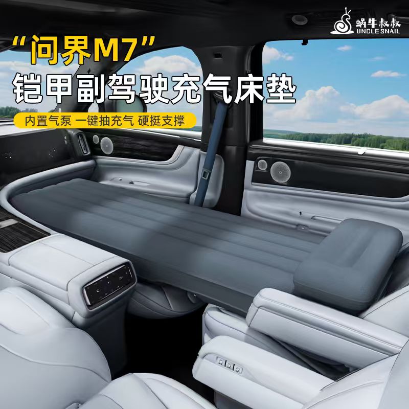 问界m7专用副驾驶车载床垫