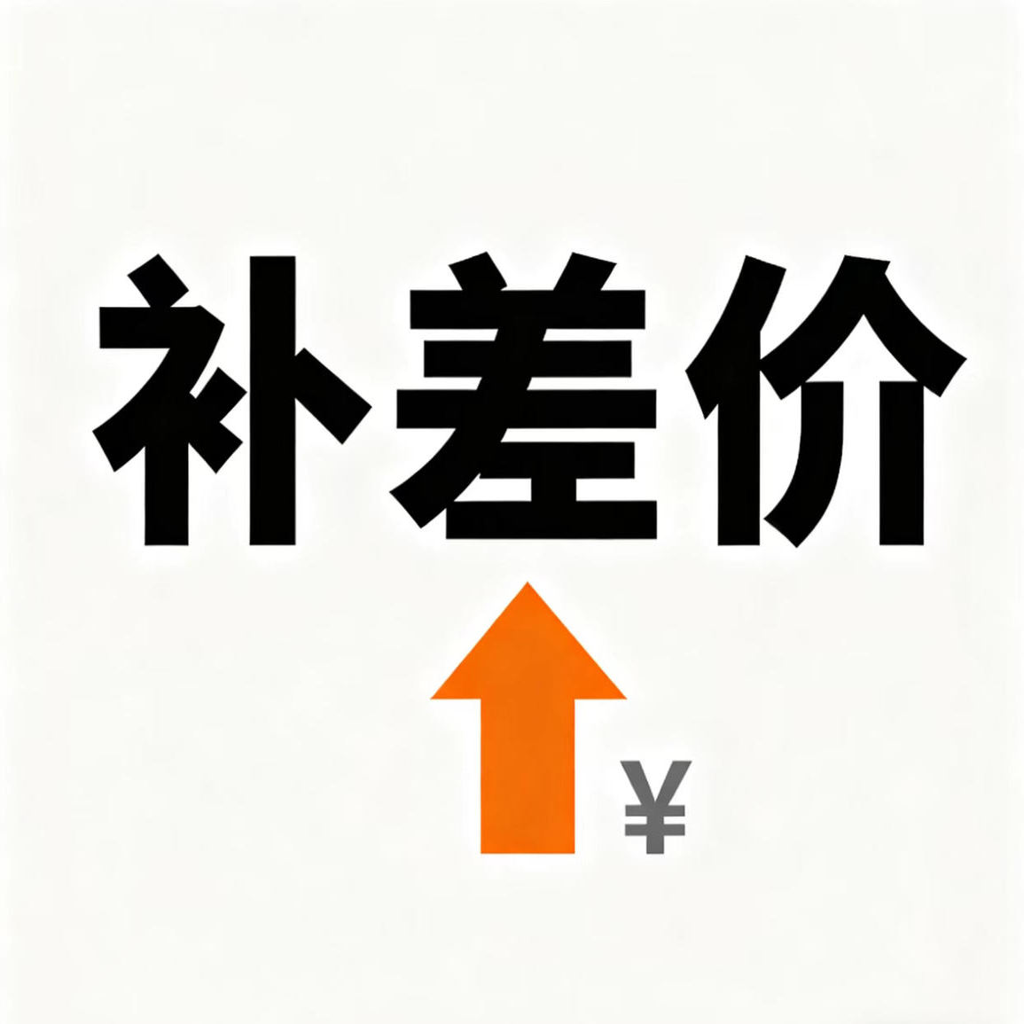 定制链接  / 邮费差价/请与在线客服确定好后再拍
